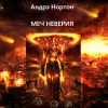 Нортон Андрэ – Меч неверия