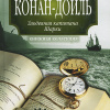 Конан Дойл Артур – Капитан Шарки