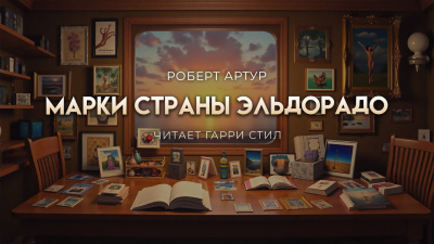 Марки страны Эль Дорадо