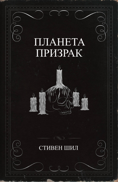 Планета-призрак