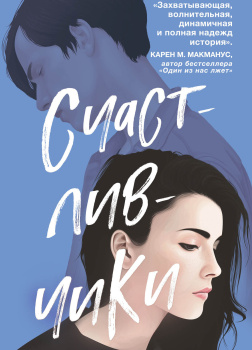 Счастливчики