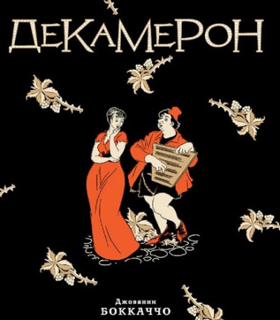 Декамерон (выборка)