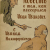 Гоголь Николай – Повесть о том, как поссорился Иван Иванович с Иваном Никифоровичем