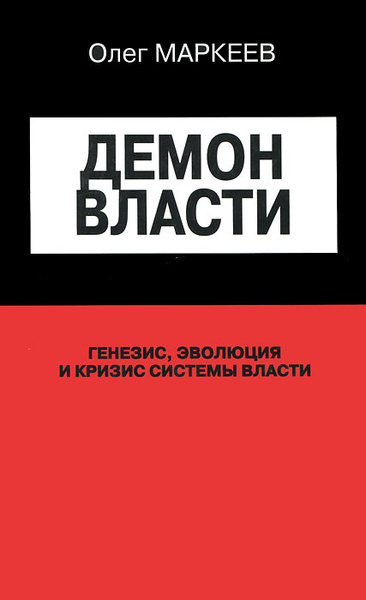 Демон власти