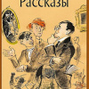 Аверченко Аркадий – Как меня обворовывали
