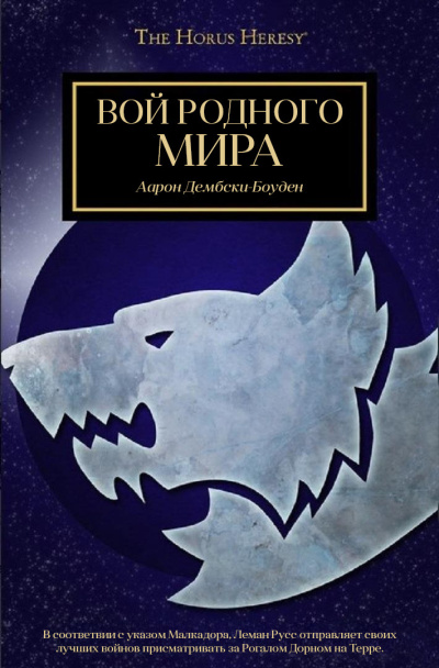 Вой Родного Мира