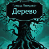 Лавкрафт Говард – Дерево