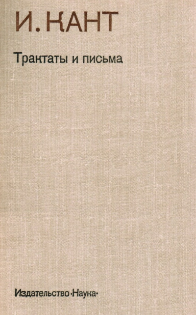Трактаты и письма