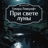 Лавкрафт Говард – При свете луны