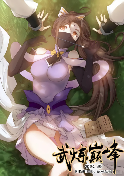 Пик боевых искусств (Часть 3)