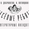 Доброхотова-Майкова Наталья, Доброхотов Владимир – Весёлые ребята