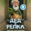 Сапожников Виктор – Дед и репка