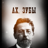 Чехов Антон – Ах, зубы