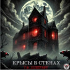 Лавкрафт Говард – Крысы в стенах