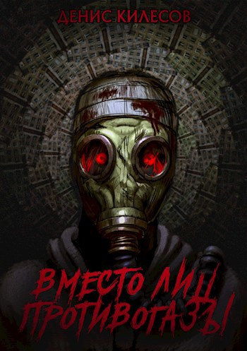 Вместо лиц противогазы
