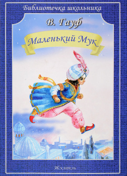 Маленький Мук