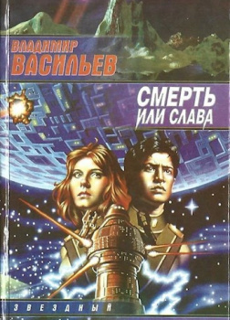 Смерть или Слава