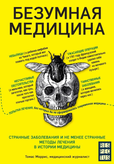 Безумная медицина. Странные заболевания и не менее странные методы лечения в истории медицины