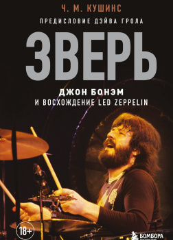 Зверь. Джон Бонэм и Восхождение Led Zeppelin