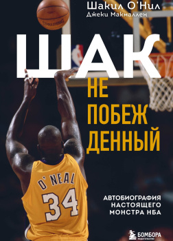 О’Нил Шакил, Макмаллен Джеки – Шак Непобежденный. Автобиография настоящего монстра НБА