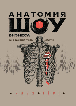 Анатомия шоу-бизнеса. Как на самом деле устроена индустрия