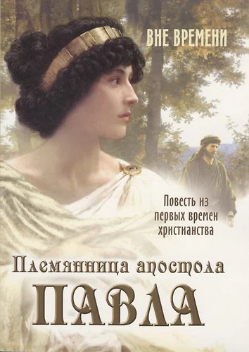 Племянница апостола Павла