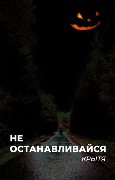 Не останавливайся