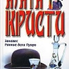 Кристи Агата – Приключение Джонни Уэйверли