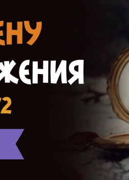 В плену отражения