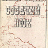 Зощенко Михаил – Собачий нюх