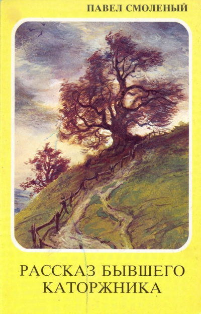 Рассказ бывшего каторжника