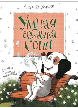 Умная собачка Соня