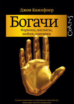 Богачи. Фараоны, магнаты, шейхи, олигархи