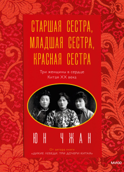 Старшая сестра, Младшая сестра, Красная сестра. Три женщины в сердце Китая ХХ века