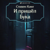 Кинг Стивен – И пришёл Бука