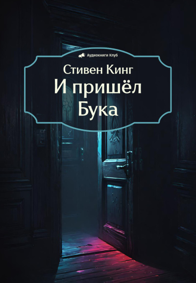 И пришёл Бука