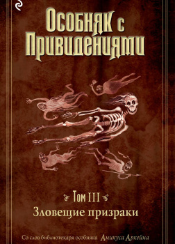 Зловещие призраки