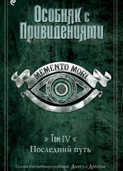 Последний путь