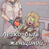 Феникс Анита – Легко быть женщиной