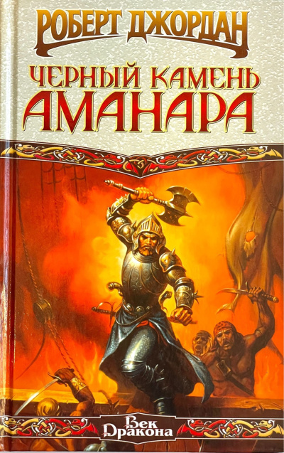 Конан и Чёрный камень Аманара