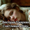 Токарева Виктория – Счастливый конец