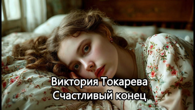 Счастливый конец