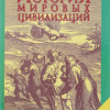 Валерия Хачатурян – История мировых цивилизаций с древнейших времен до начала XX века