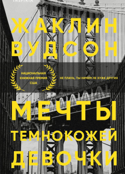 Мечты темнокожей девочки