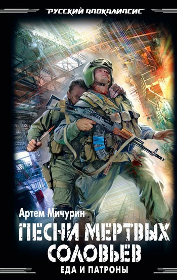 Песни мёртвых соловьёв