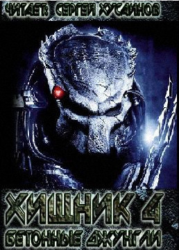 Бетонные джунгли