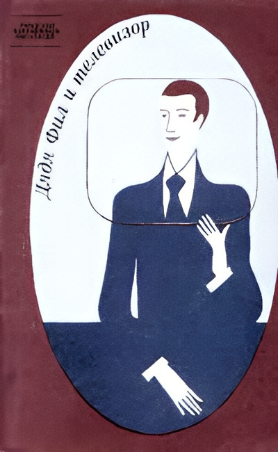 Дядя Фил и телевизор