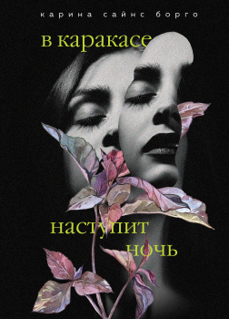 В Каракасе наступит ночь