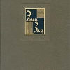 Золя Эмиль – Плечи маркизы