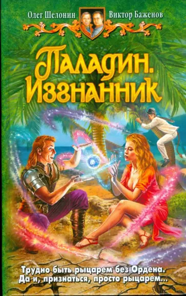 Паладин. Изгнанник